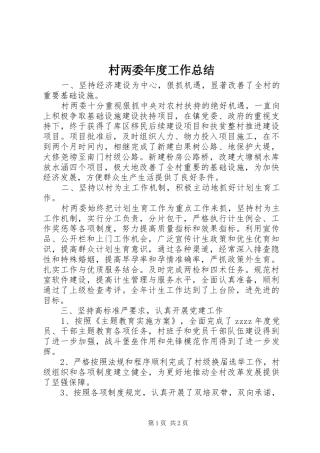 2024年村两委年度工作总结