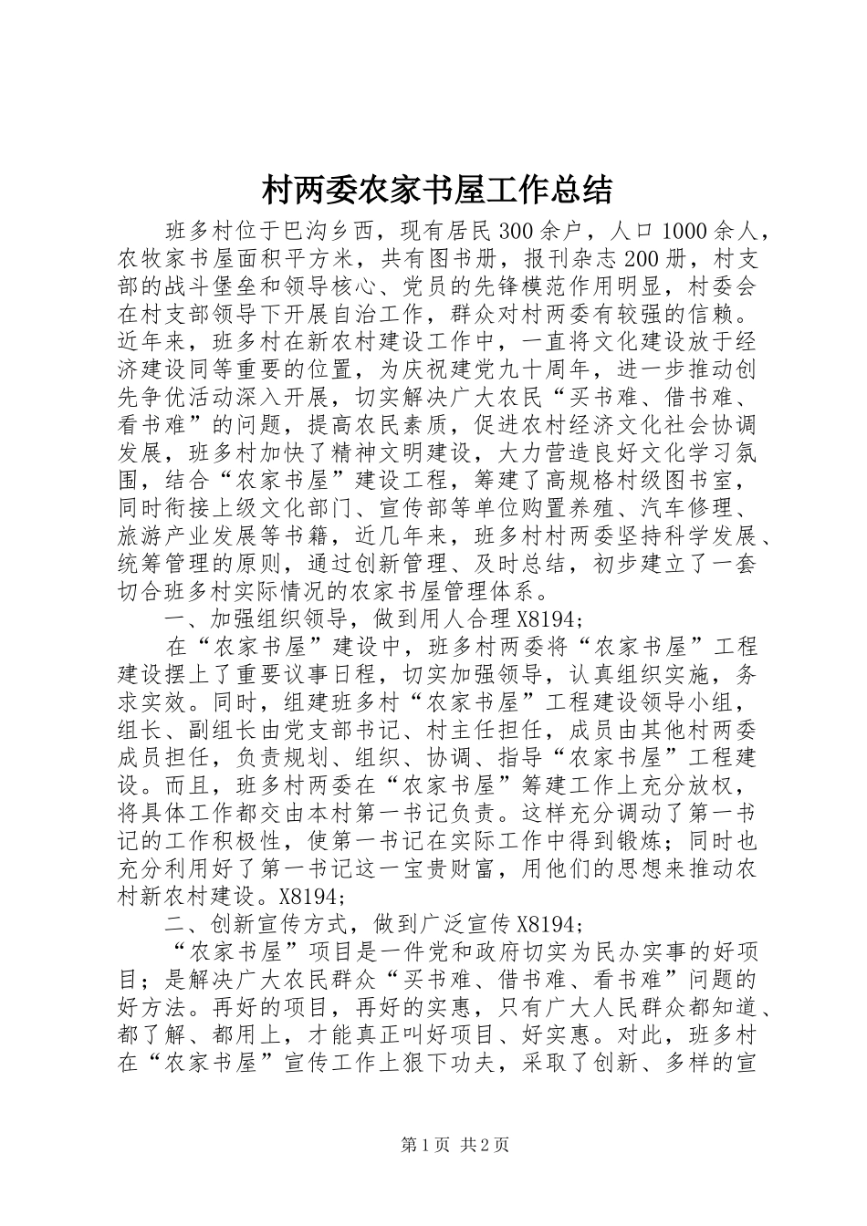 2024年村两委农家书屋工作总结_第1页