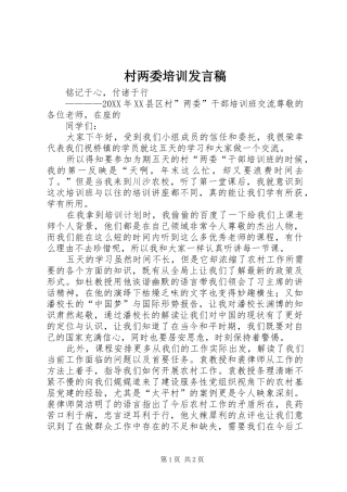 2024年村两委培训讲话稿