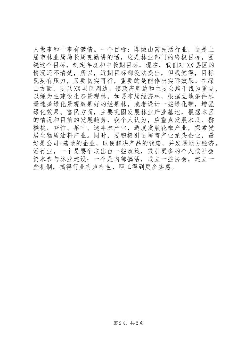 2024年林业工作务虚会讲话_第2页