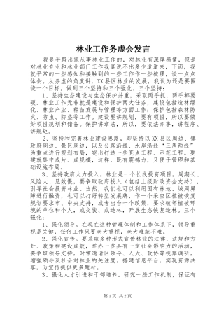 2024年林业工作务虚会讲话