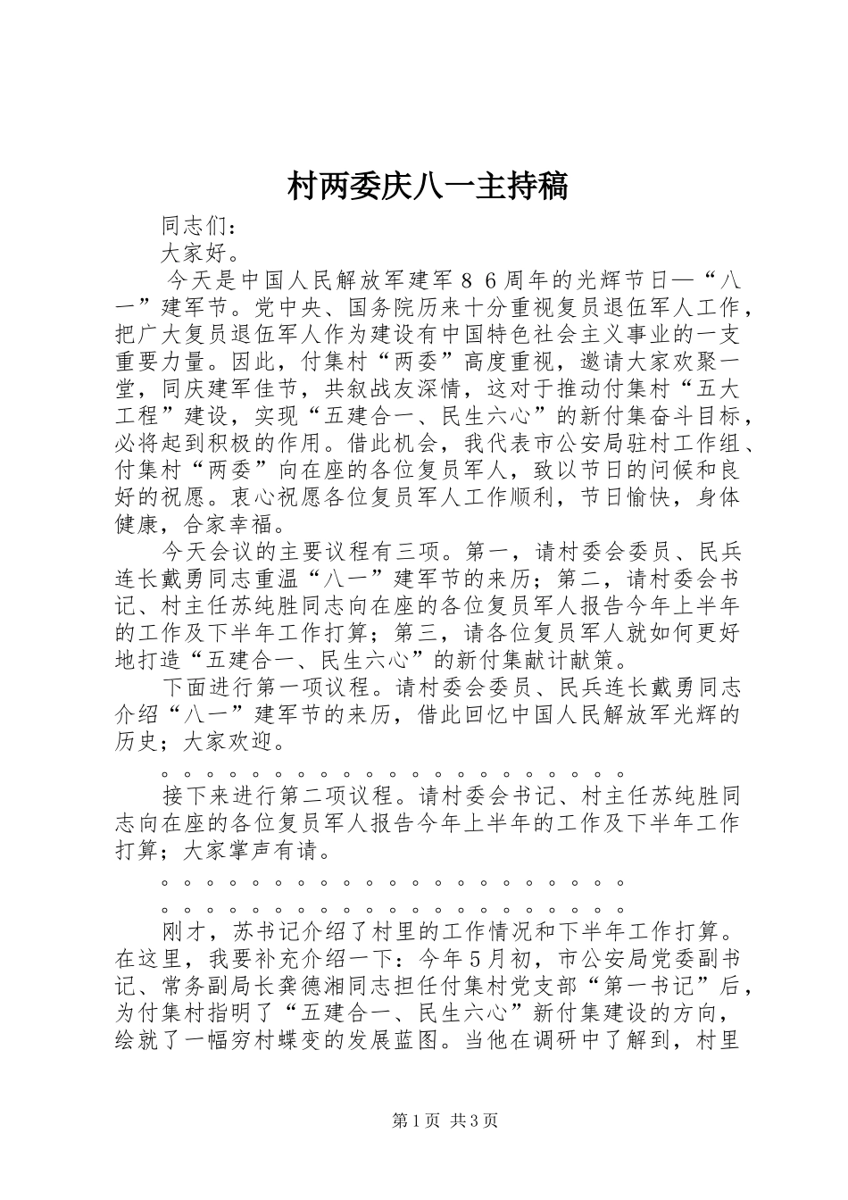 2024年村两委庆八一主持稿_第1页