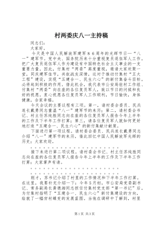 2024年村两委庆八一主持稿