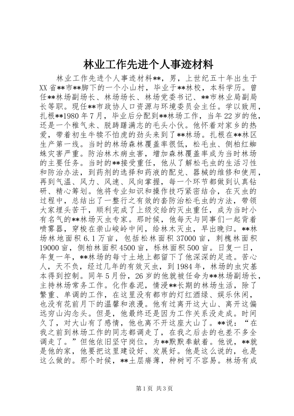 2024年林业工作先进个人事迹材料_第1页