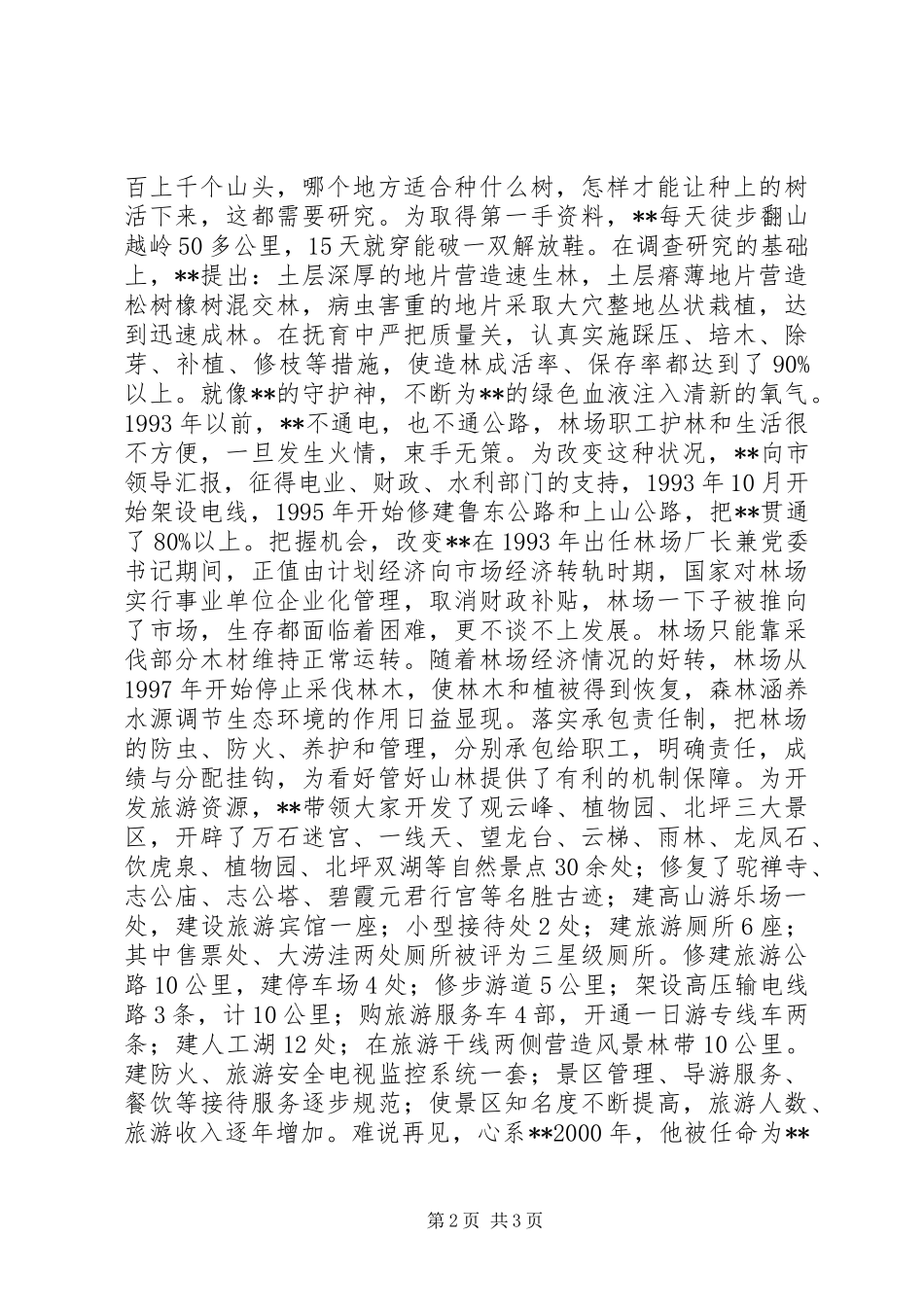 2024年林业工作先进个人事迹材料_第2页