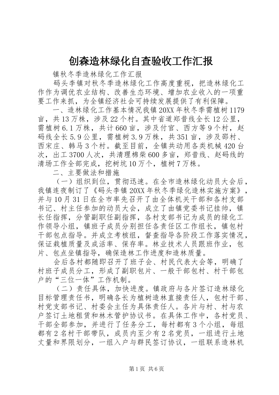 2024年创森造林绿化自查验收工作汇报_第1页