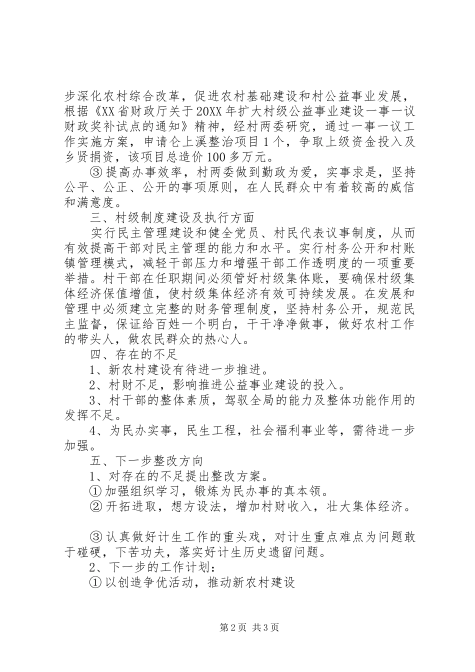 2024年村两委任期工作总结总结_第2页