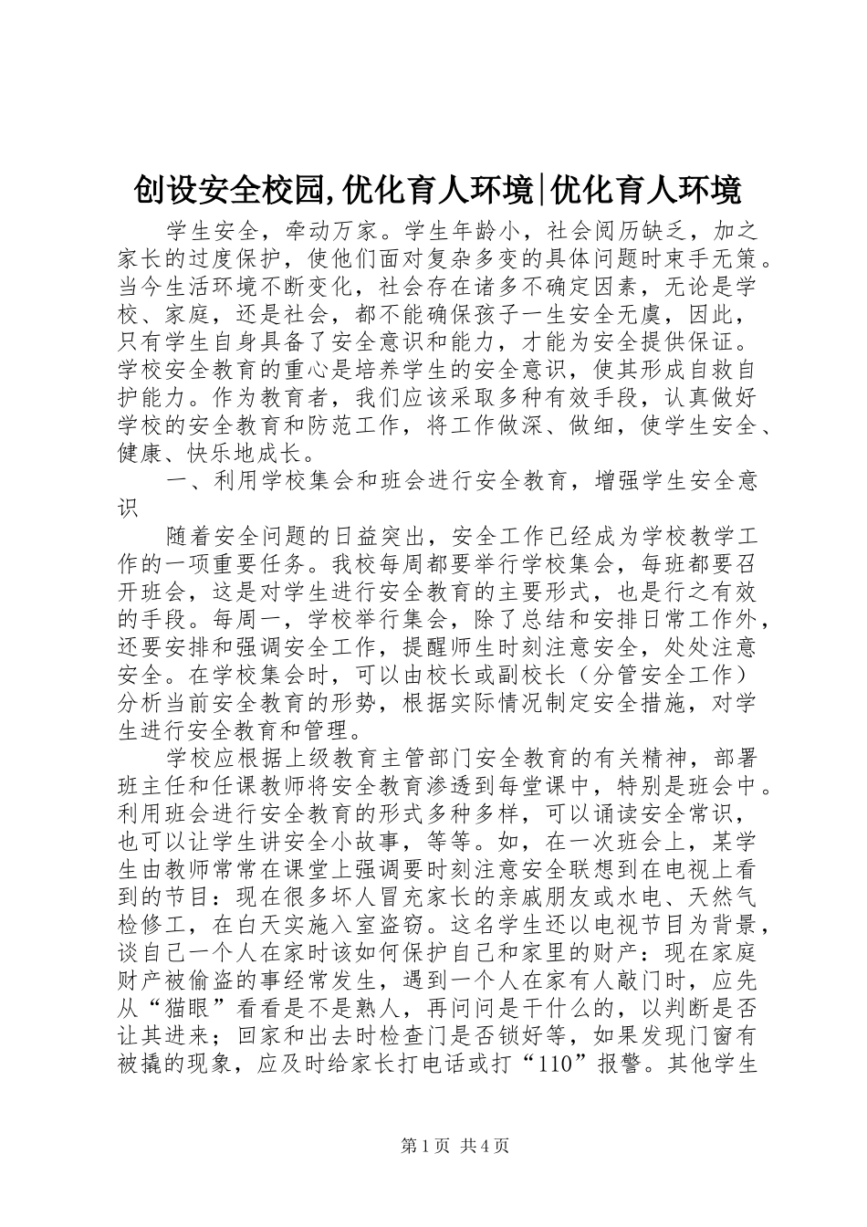 2024年创设安全校园优化育人环境优化育人环境_第1页