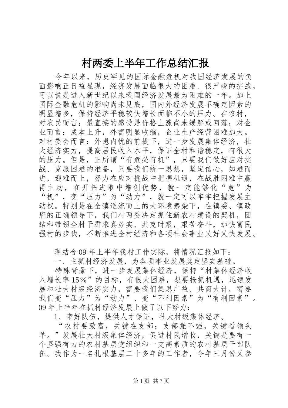2024年村两委上半年工作总结汇报_第1页