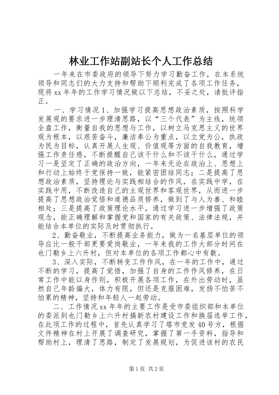 2024年林业工作站副站长个人工作总结_第1页