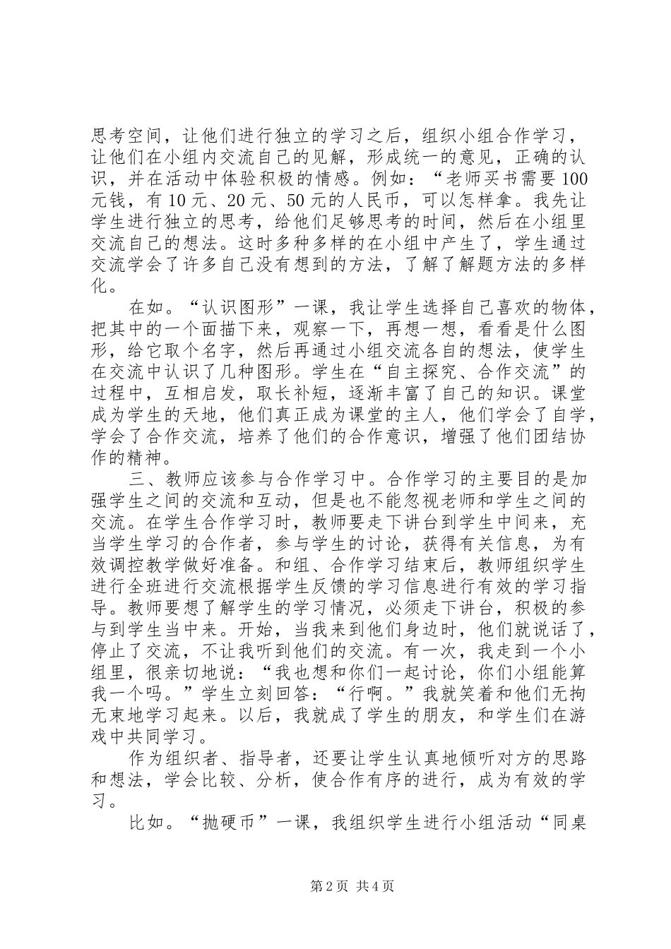 2024年创设合作学习情境心得体会_第2页