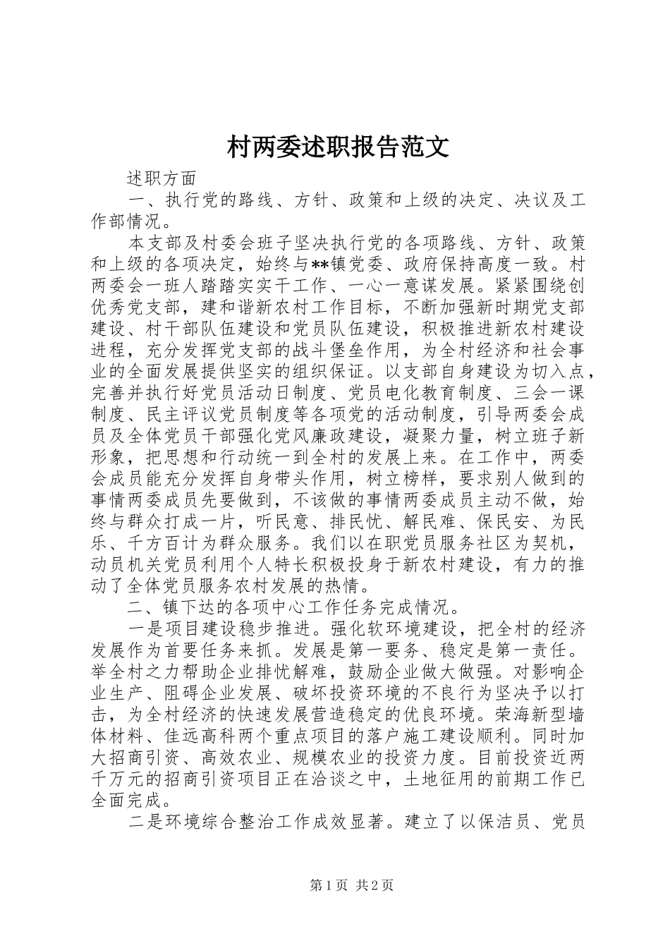 2024年村两委述职报告范文_第1页