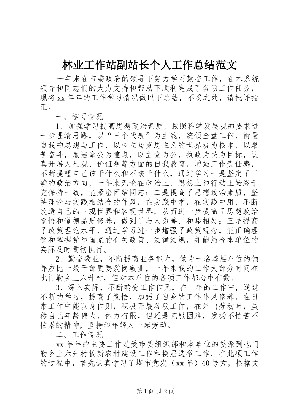 2024年林业工作站副站长个人工作总结范文_第1页