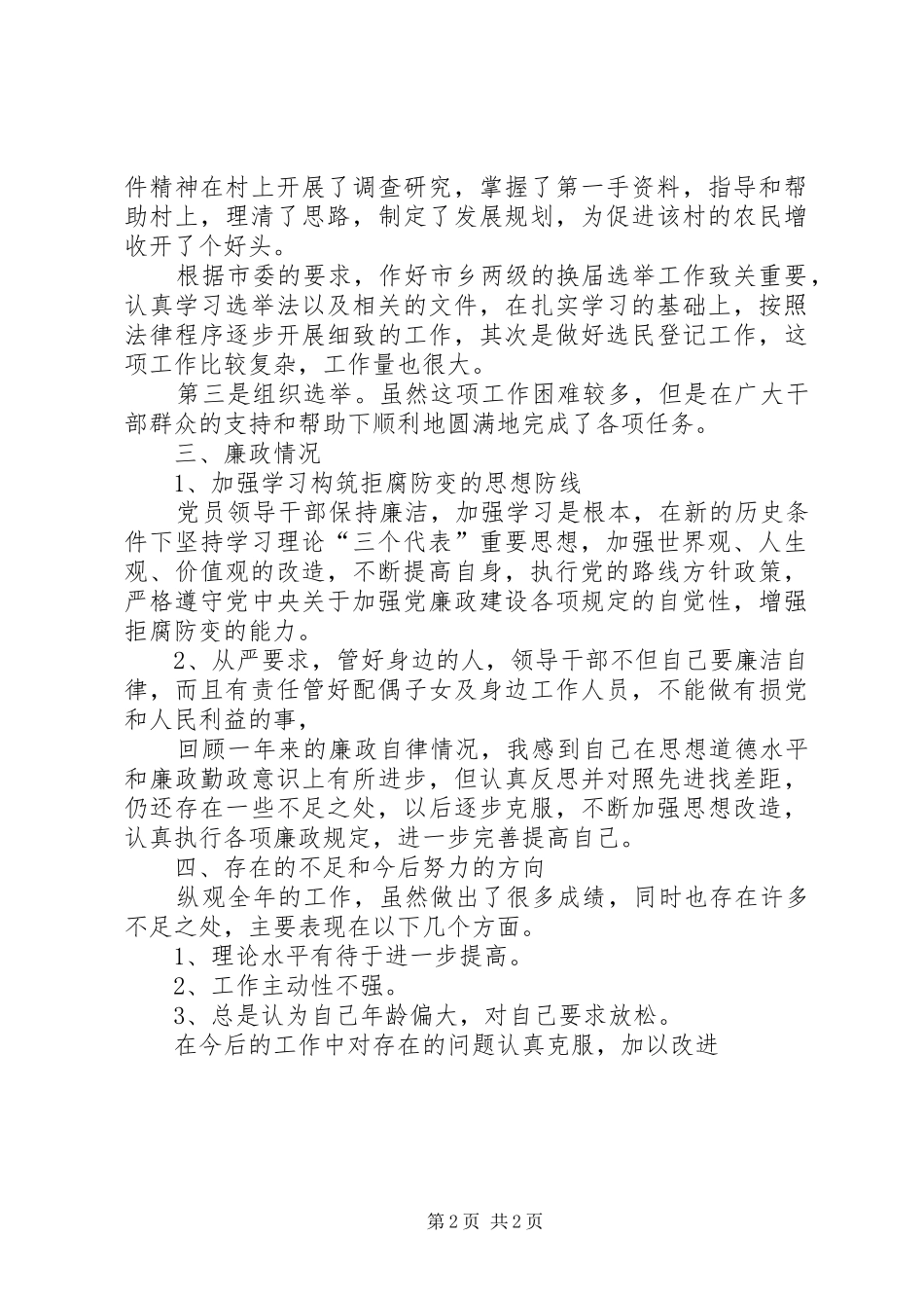 2024年林业工作站副站长个人工作总结范文_第2页