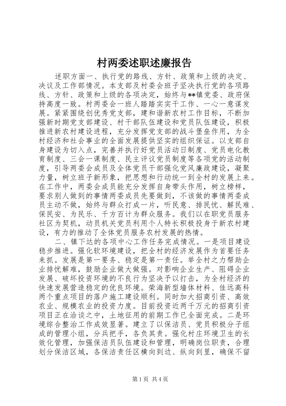 2024年村两委述职述廉报告_第1页