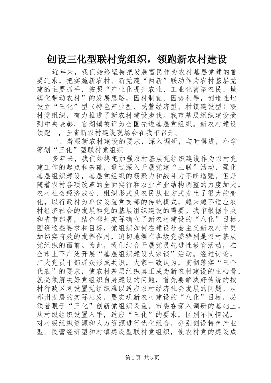 2024年创设三化型联村党组织，领跑新农村建设_第1页