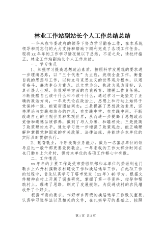 2024年林业工作站副站长个人工作总结总结