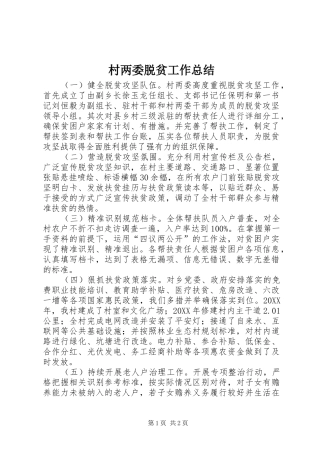 2024年村两委脱贫工作总结