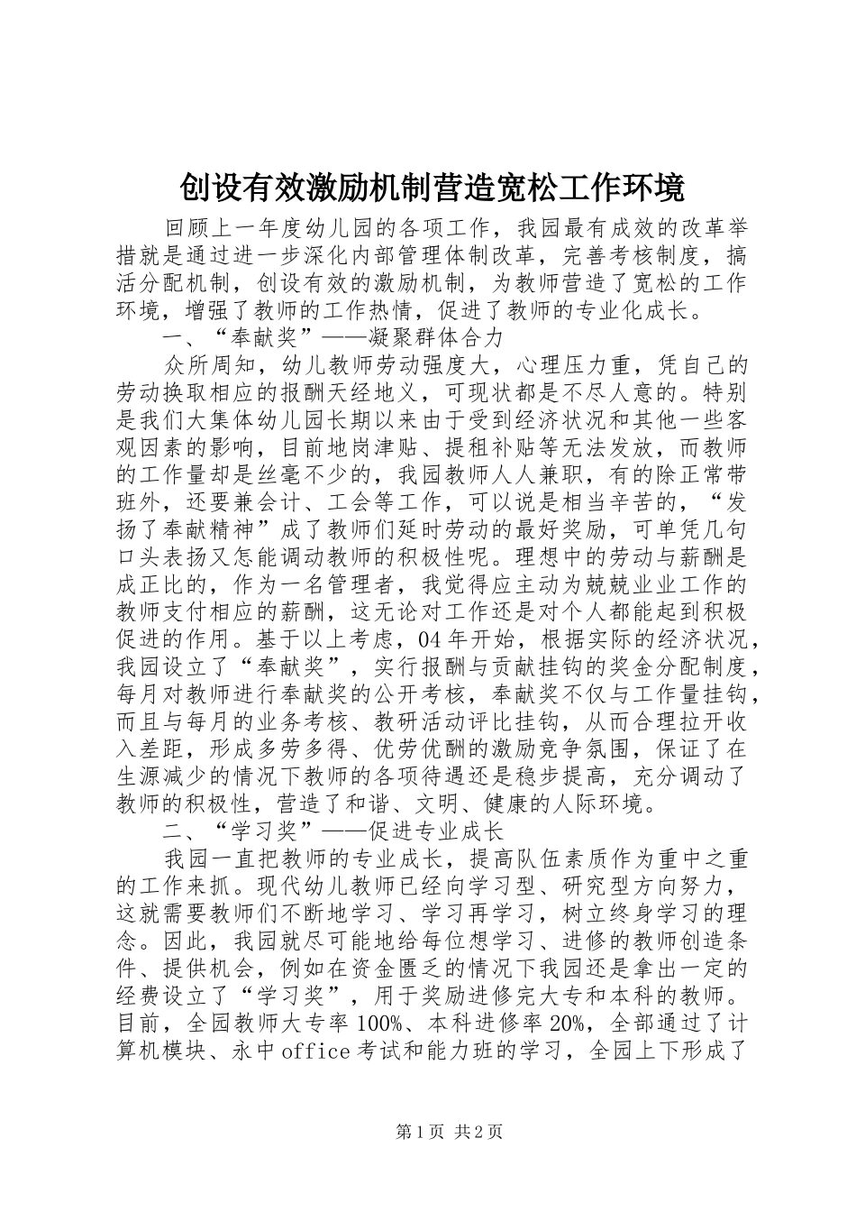 2024年创设有效激励机制营造宽松工作环境_第1页