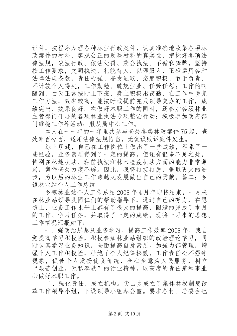 2024年林业工作站个人工作总结_第2页