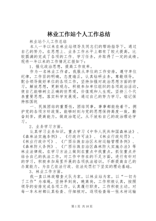 2024年林业工作站个人工作总结
