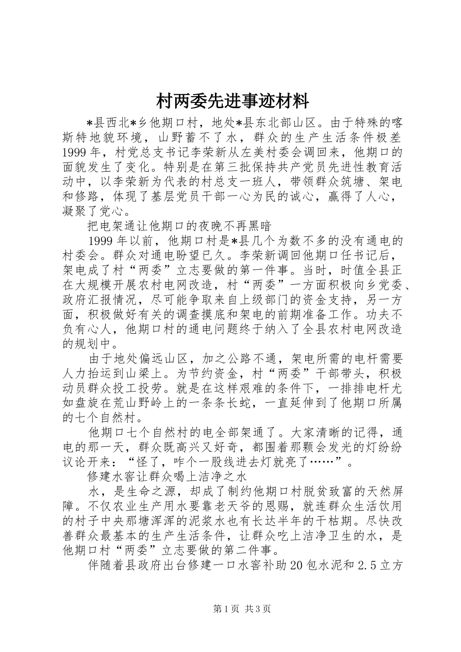 2024年村两委先进事迹材料_第1页