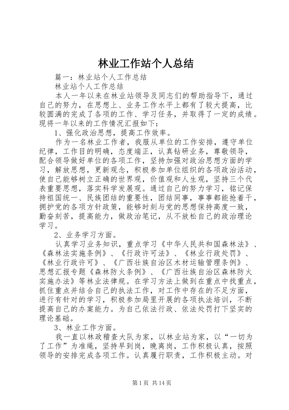 2024年林业工作站个人总结_第1页