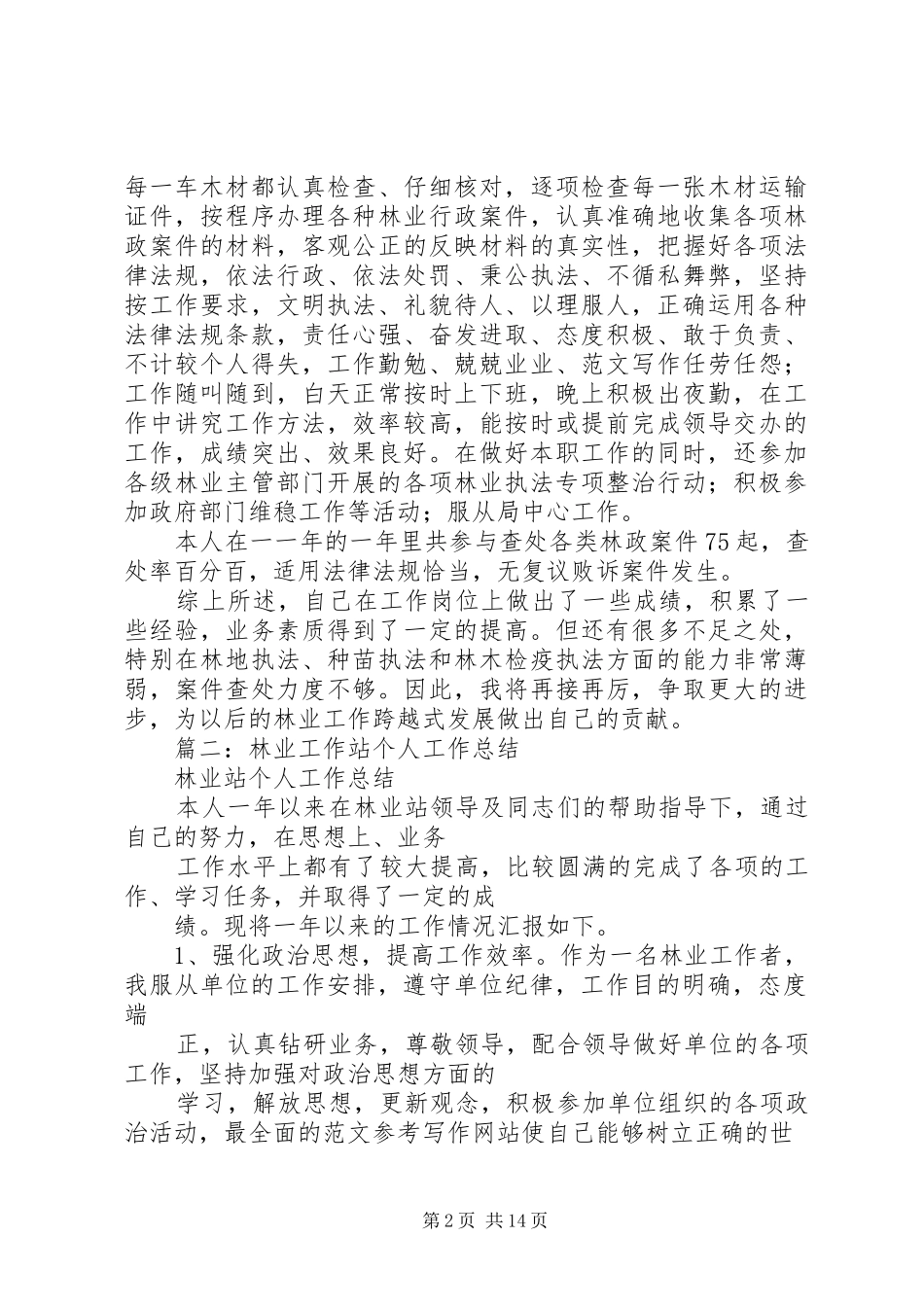 2024年林业工作站个人总结_第2页