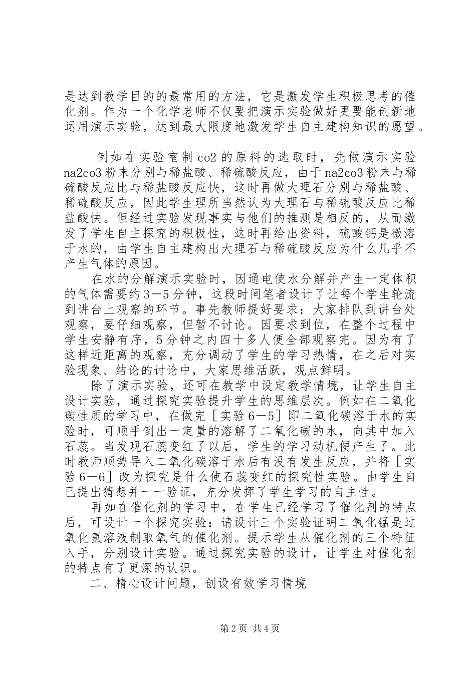 2024年创设有效学习情境培养自主建构能力_第2页