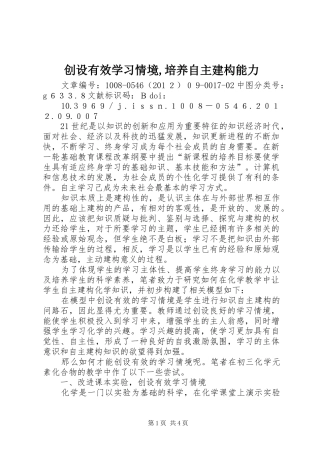 2024年创设有效学习情境培养自主建构能力