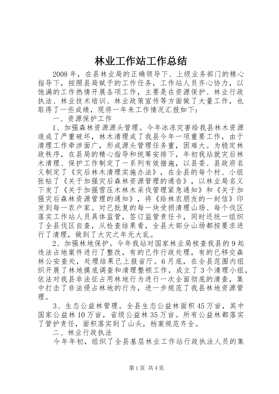 2024年林业工作站工作总结_第1页