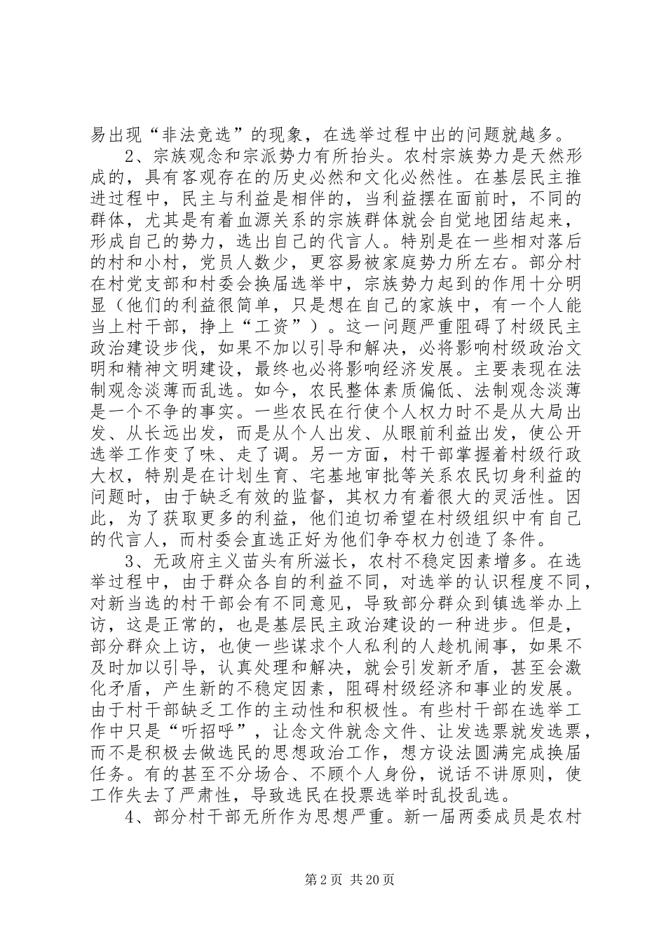 2024年村两委选举问题的思考_第2页