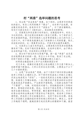 2024年村两委选举问题的思考