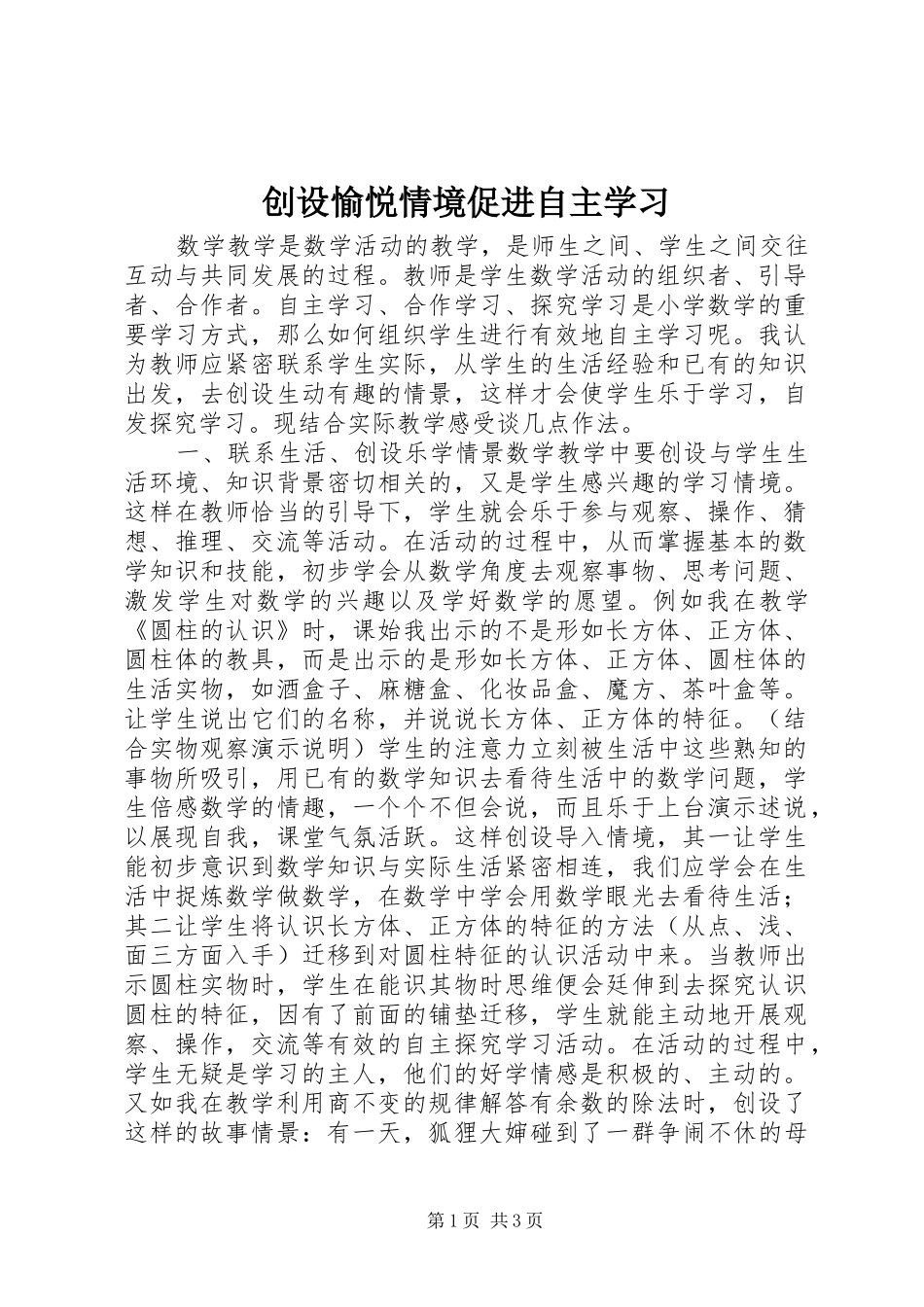 2024年创设愉悦情境促进自主学习_第1页