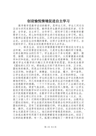 2024年创设愉悦情境促进自主学习
