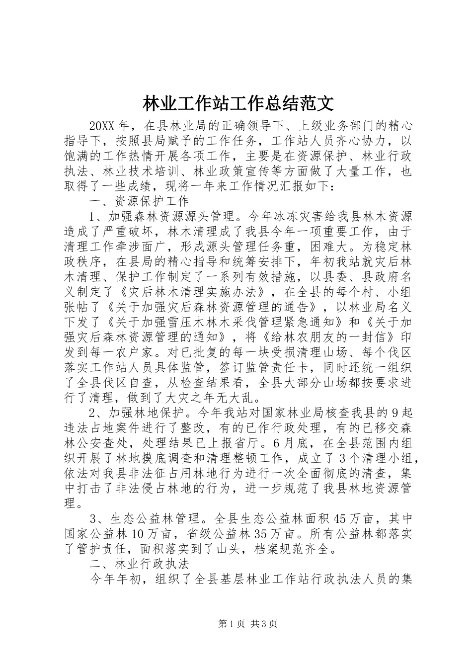 2024年林业工作站工作总结范文_第1页