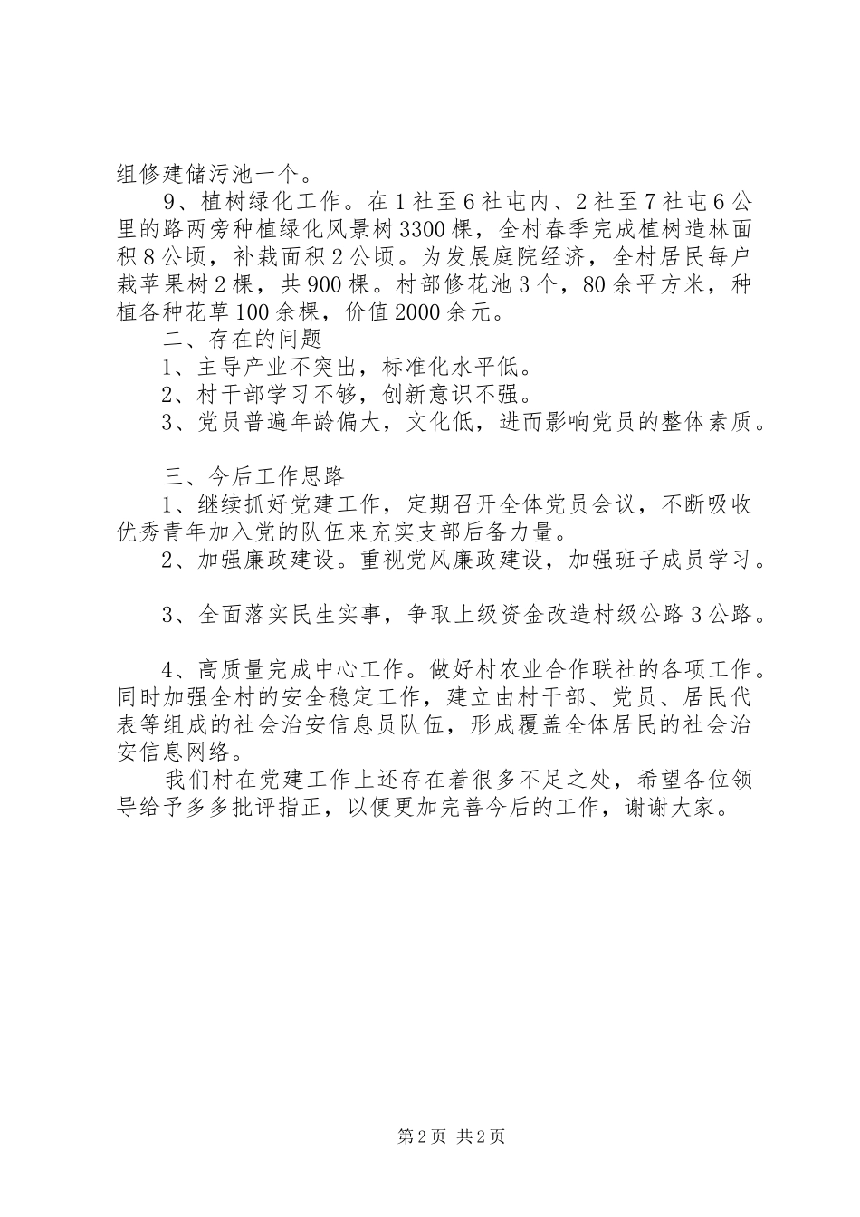 2024年村两委一班人工作总结_第2页