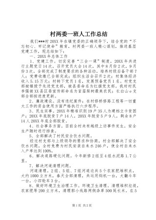 2024年村两委一班人工作总结