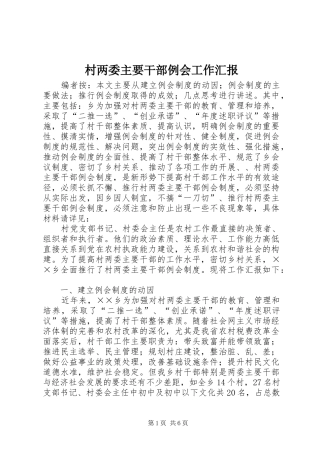 2024年村两委主要干部例会工作汇报