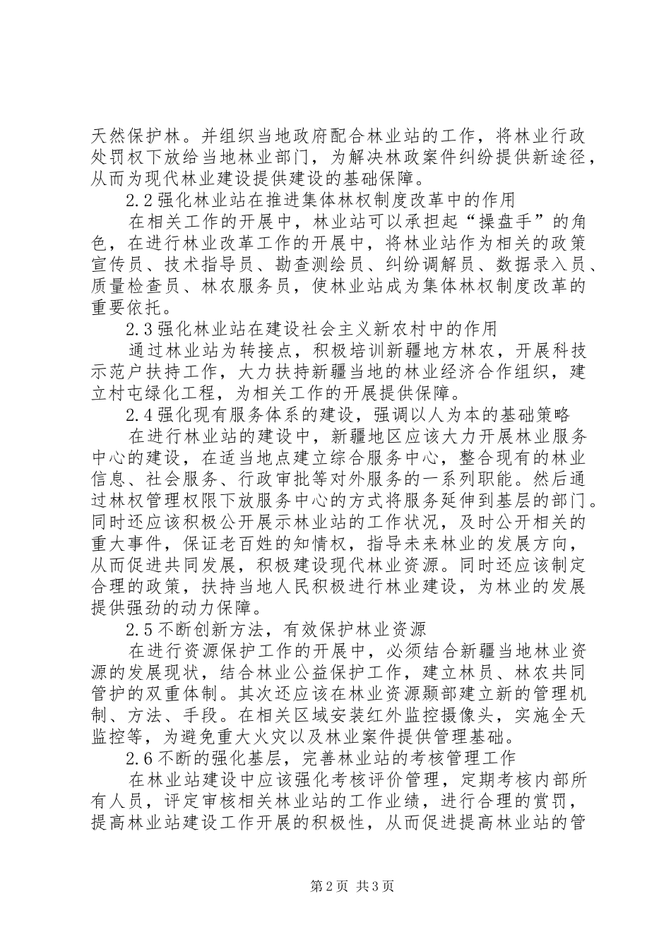 2024年林业工作站建设为林业发展提供保障_第2页