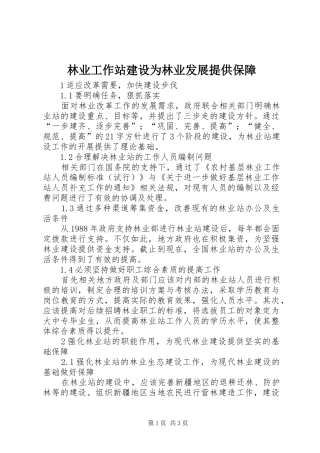 2024年林业工作站建设为林业发展提供保障