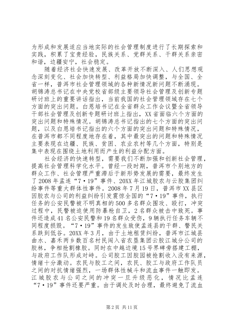 2024年创社会管理做好为民工作_第2页