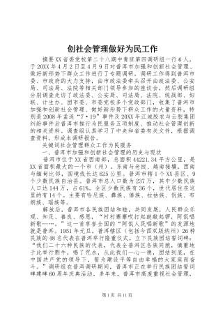 2024年创社会管理做好为民工作