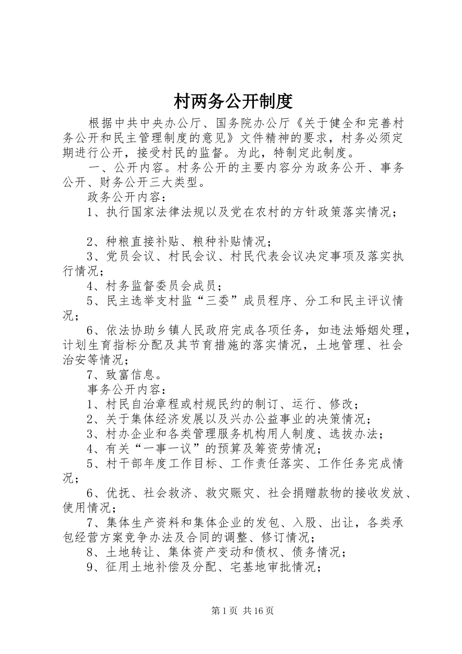 2024年村两务公开制度_第1页