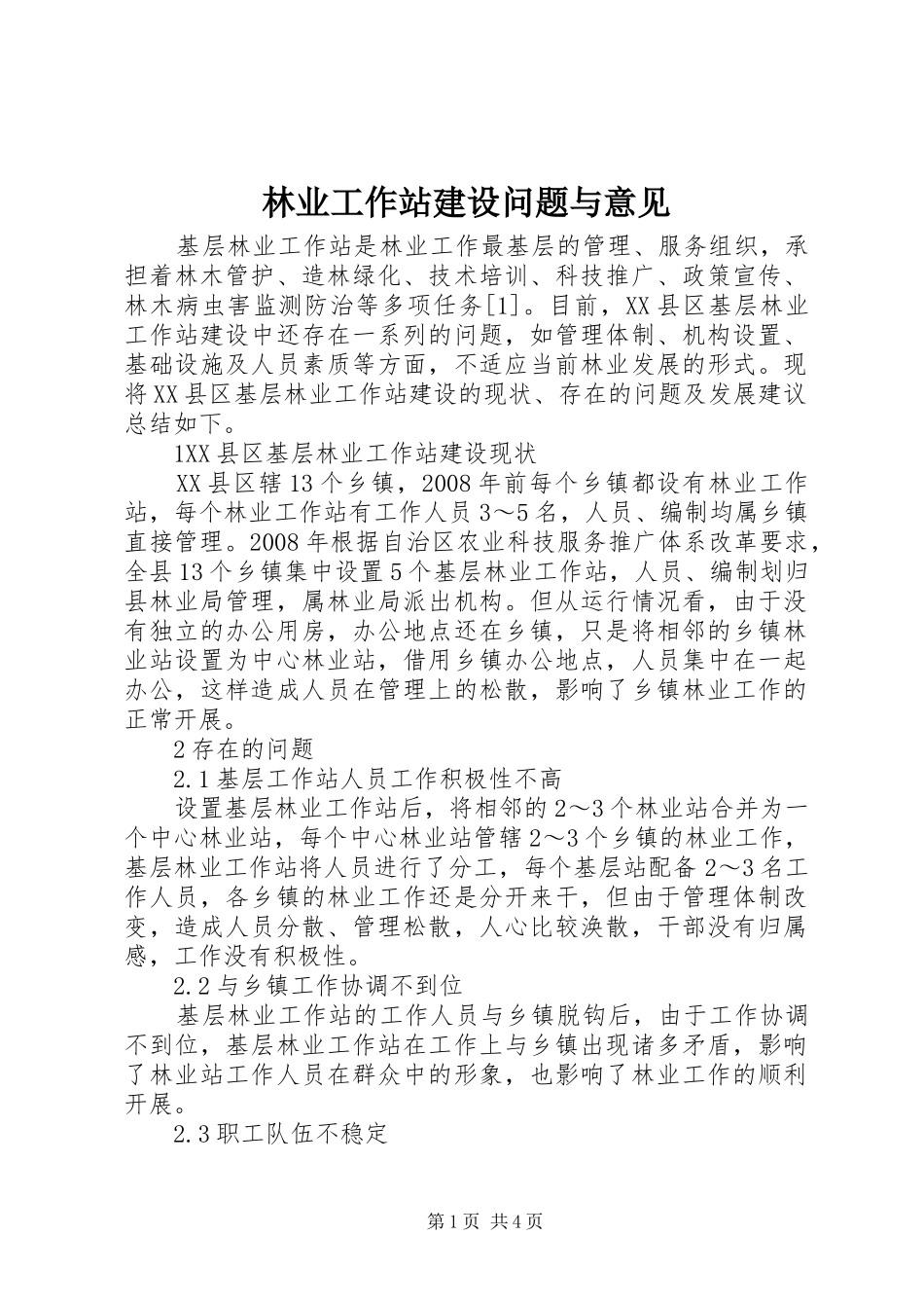 2024年林业工作站建设问题与意见_第1页