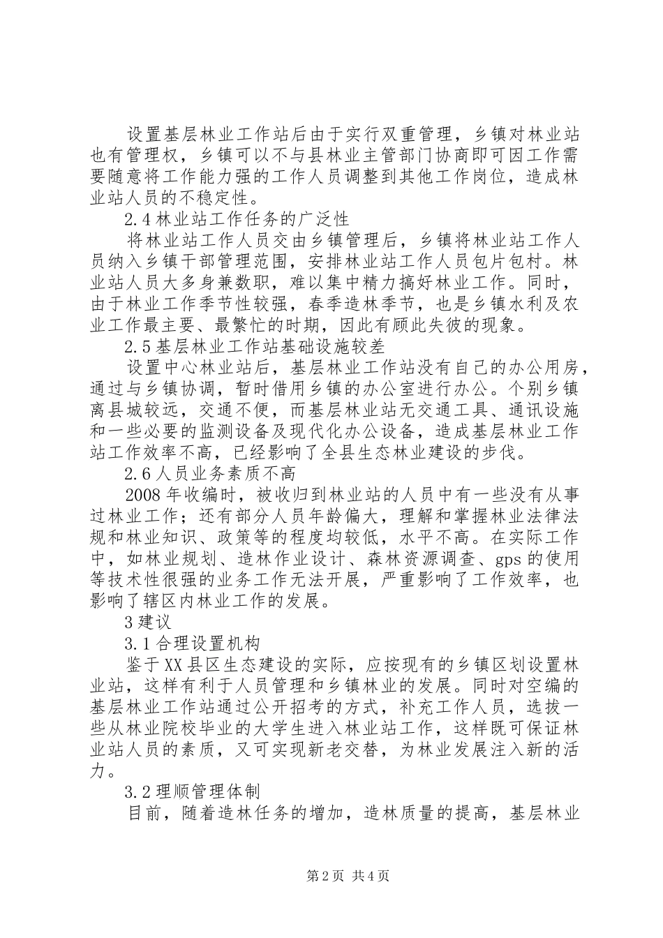 2024年林业工作站建设问题与意见_第2页