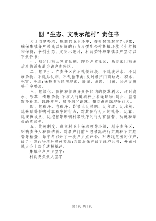 2024年创生态文明示范村责任书