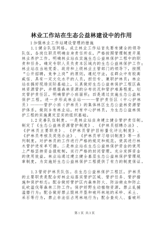 2024年林业工作站在生态公益林建设中的作用