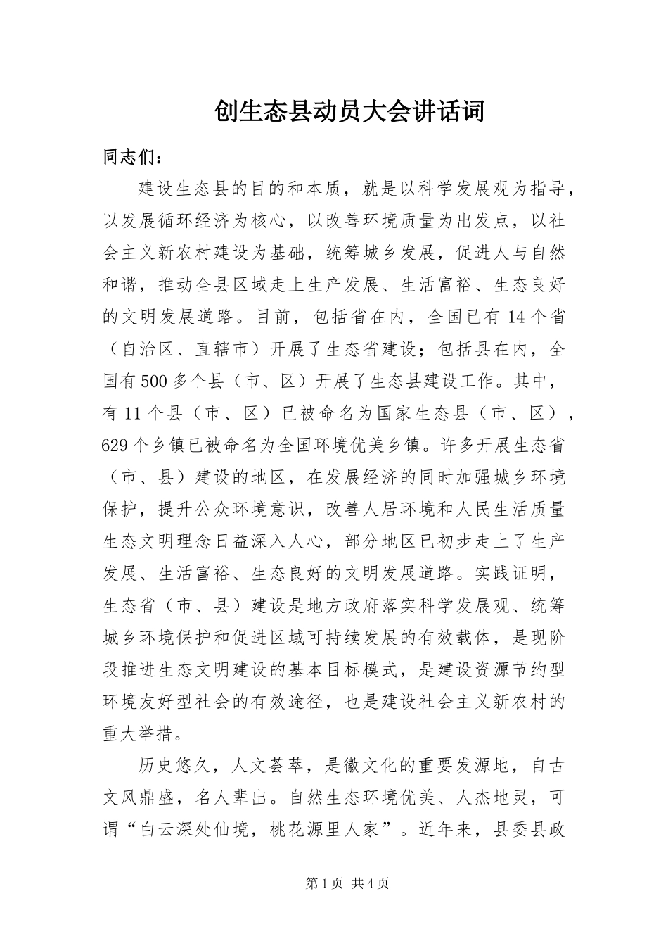 2024年创生态县动员大会致辞词_第1页