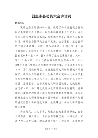 2024年创生态县动员大会致辞词